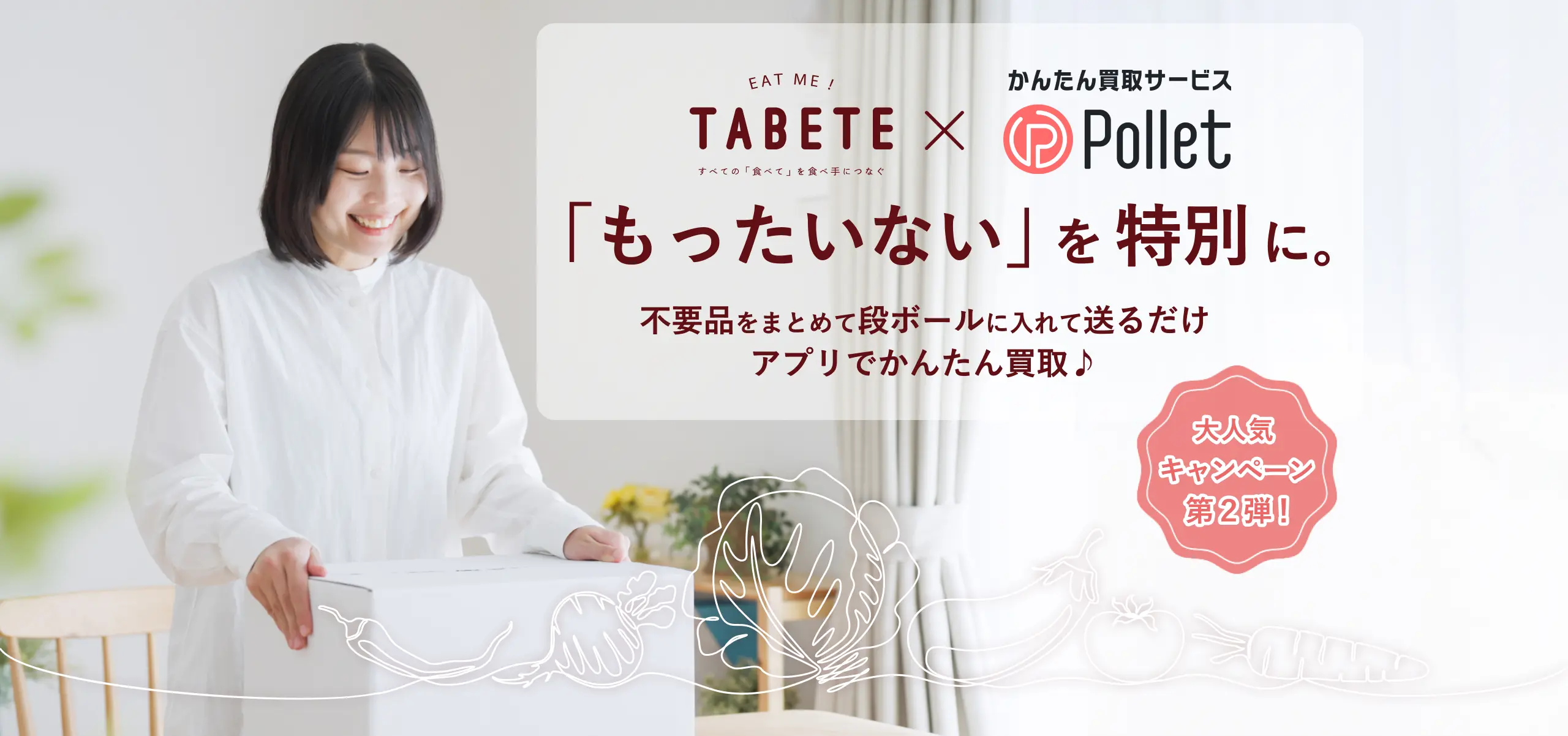 大人気キャンペーン第2弾！食品ロス削減のTABETEx不用品買取のPollet。リユースで地球もお財布も嬉しい！