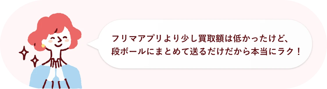 フリマアプリより少し買取額は低かったけど、段ボールにまとめて送るだけだから本当にラク！